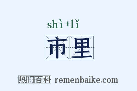 市里是什么意思的图片